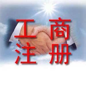 工商代理業(yè)務(wù)范圍 這五個(gè)活都能幫你做