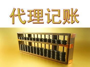 虎丘區(qū)代理記賬收費(fèi)