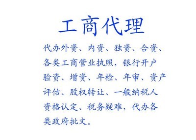 一次選擇終身銘記,黃陂代辦營業(yè)執(zhí)照_