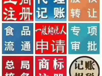 圖 燕郊代辦執(zhí)照 記賬報(bào)稅 食品證 變更股權(quán) 注銷等專注專注 北京工商注冊