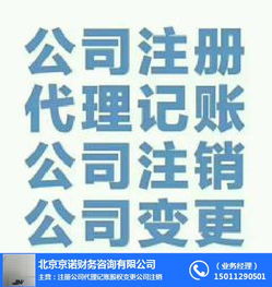 京諾工商注冊代辦股轉 朝陽工商注冊代辦 京諾