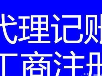 圖 四川鑫安達專業辦理代理記賬,工商注冊,服務好速度快 成都會計審計