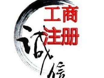 圖 廣州白云公司代辦,工商注冊(cè),辦營(yíng)業(yè)執(zhí)照,專業(yè)快捷 廣州工商注冊(cè)