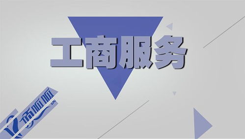 分公司法人變更流程及工商代理服務指南