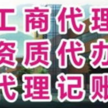 一站式企業(yè)服務(wù)指南 出版物經(jīng)營(yíng)許可證、外地施工企業(yè)入青備案與工商代理全解析