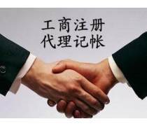 代理記賬與工商代理服務(wù)限時(shí)熱賣(mài)，企業(yè)成長(zhǎng)加速器！